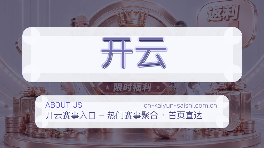 开云发展介绍